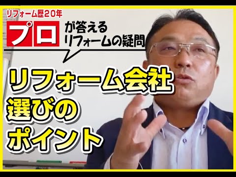 【失敗しないリフォーム_第一弾】リフォーム会社選び　成功のポイント♪　　　　山梨｜リフォーム｜ミスターデイク｜リフォーム会社選び｜ポイント｜おすすめ