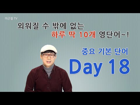 Day 18 (초급)외워질 수 밖에 없는 하루 딱 10개 영단어!