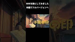 【MV】NHKを歌にしてみた！ミュージックビデオ #歌ってみた #アニソン #anime