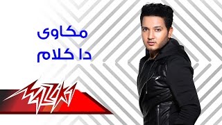 كلمات اغنية دا كلام مكاوي