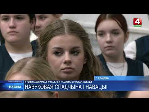 В Гомеле педагоги из нескольких стран обсудили актуальные проблемы современного образования