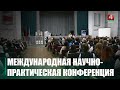 В Гомеле педагоги из нескольких стран обсудили актуальные проблемы современного образования