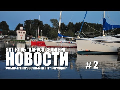 Новости Селигера. Выпуск 2. Яхтинг, обучение, путешествия, анонсы.