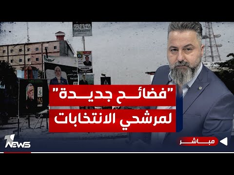 شاهد بالفيديو.. مباشر | فضائح جديدة لمرشحي انتخابات مجالس المحافظات | #بمختلف_الاراء مع قحطان عدنان