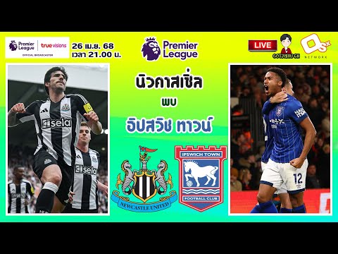 🔴LIVE เชียร์สด : นิวคาสเซิ่ล พบ อิปสวิช | สาลิกาดงปะทะม้าขาว MW34
