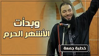 صورة وبدأت الأشهر الحرم | #خطبة_الجمعة | د . حازم شومان