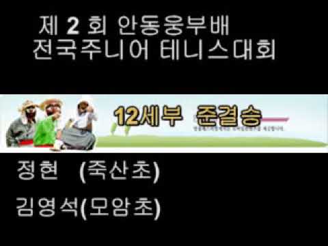 정현(죽산초)vs김영석(김천모암초) 제2회 안동웅부배전국주니어테니스대회