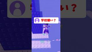 皆って学校嫌い？#roblox #ロブロックス #shorts