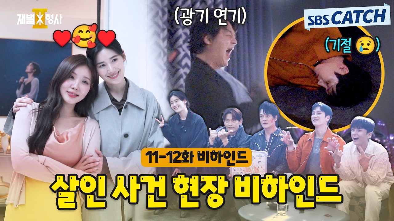[메이킹] 이수 집에서 벌어진 살인 사건 촬영 현장🎬〈재벌x형사 2〉 11-12화 비하인드 #재벌X형사2 #SBSCatch