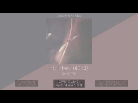 한희정 - 걱정 (feat. 이아립) | 가사 (Lyric Video)