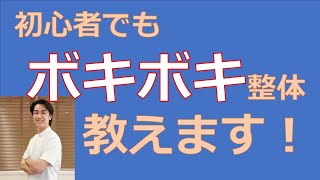 東京で安心安全な【ボキボキ整体】教えてます。飯田橋・OTA整体院