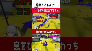 【2画面】葛葉の真横に不破湊?! そこにおるんかーい！ｗ【スプラ3】