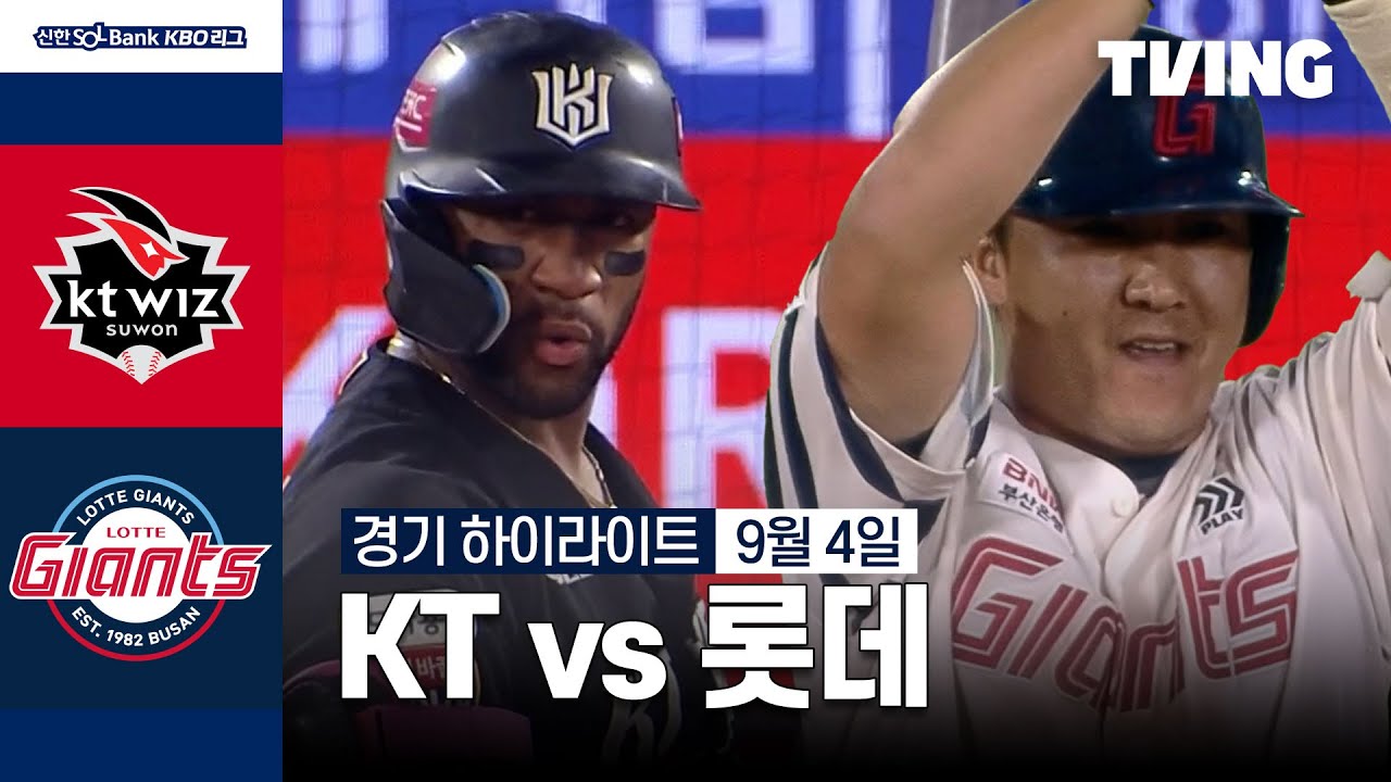 [KT vs 롯데] 9/4 경기 I 2024 신한 SOL뱅크 KBO 리그 I 하이라이트 I TVING