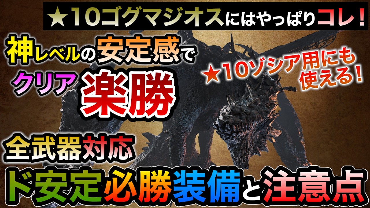 星10ゴグマジオス対策完璧の無乙でクリア余裕な超必勝おすすめ装備！龍属性DPSの抑制が最大の鬼門！生存最強3大コラボ宣戦呼応Ⅱ＆無傷の重装＆超回復力がガチで強すぎ！【MHWilds/モンハンワイルズ】