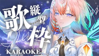 【#歌枠 / #karaoke 】singing stream【Cil / RK Music】 #シル降臨中 #新人vtuber