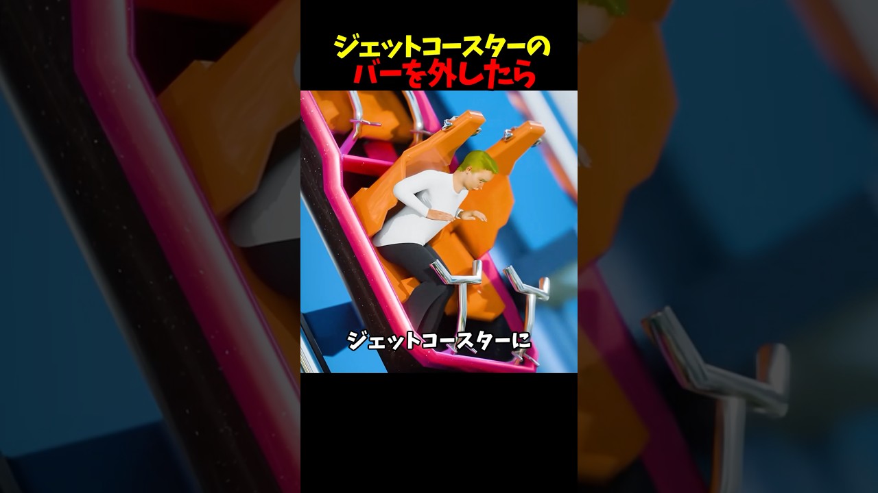 ジェットコースターのバーを外したら