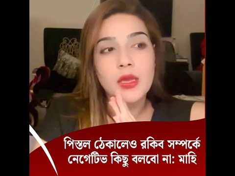 পিস্তল ঠেকালেও রকিব সম্পর্কে নেগেটিভ কিছু বলবো না: মাহি