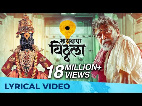 Maai Bappa Vithala (Lyrical) — watch video