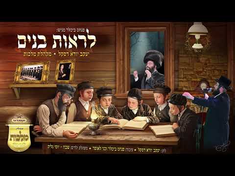 יענקי דסקל & מקהלת מלכות - לראות בנים | Yanki Daskal & Malchus Choir - Liros Bunim