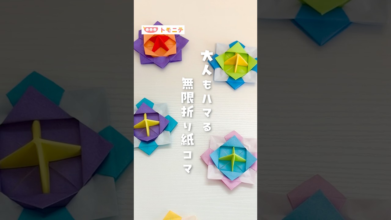 【大人もハマる】 無限折り紙コマ #折り紙  #コマ  #親子遊び  #工作  #手作りおもちゃ  #shorts
