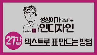 인디자인 텍스트로 표 만드는 방법