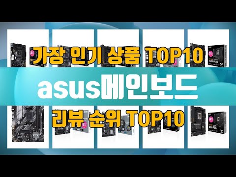 asus메인보드 상품 TOP10 순위 추천