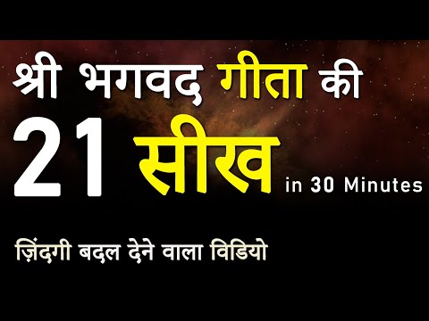 21 Teachings from Shri Bhagwad Geeta | Hindu Holy Book Bhagwat Geeta Knowledge | Shri Krishna