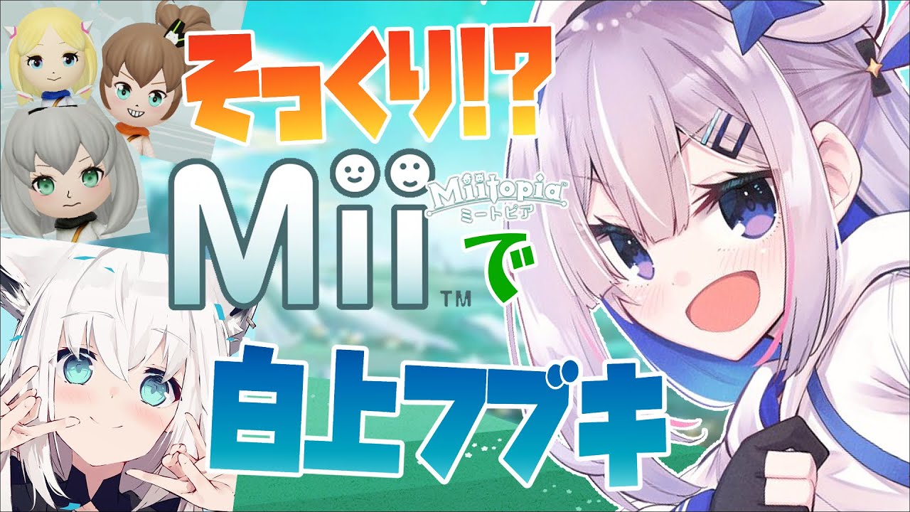 【Miitopia】そっくりMii🎨1時間チャレンジなのだ!【天音かなた/ホロライブ】