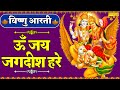 विष्णु आरती ॐ जय जगदीश हरे Om Jai Jagdish Hare Vishnu Aart