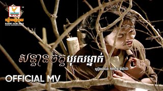 សន្ដានចិត្តបុរសម្នាក់ | សាពូន មីដាដា | MV HD - RHM Gallery