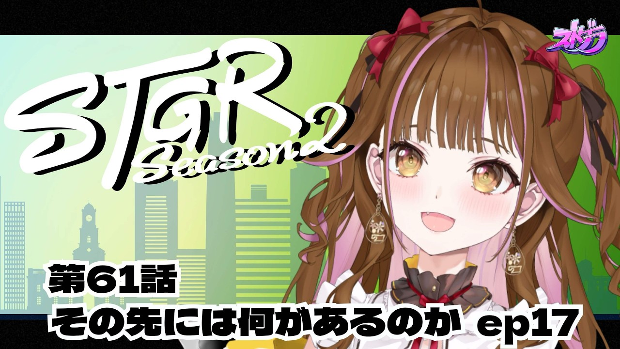 【🔴 #ストグラ】 RE:16 /61日目(第61話) #ストグラSeason2 #カミジョウレン #gta #ゲーム実況 #vtuber