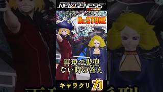 【pso2NGS】キャラクリ力！切り抜き　#ドクターストーン #星街すいせい #マックスむらい  #ゲーム実況 #pso2ngs #コスプレ ＃再現