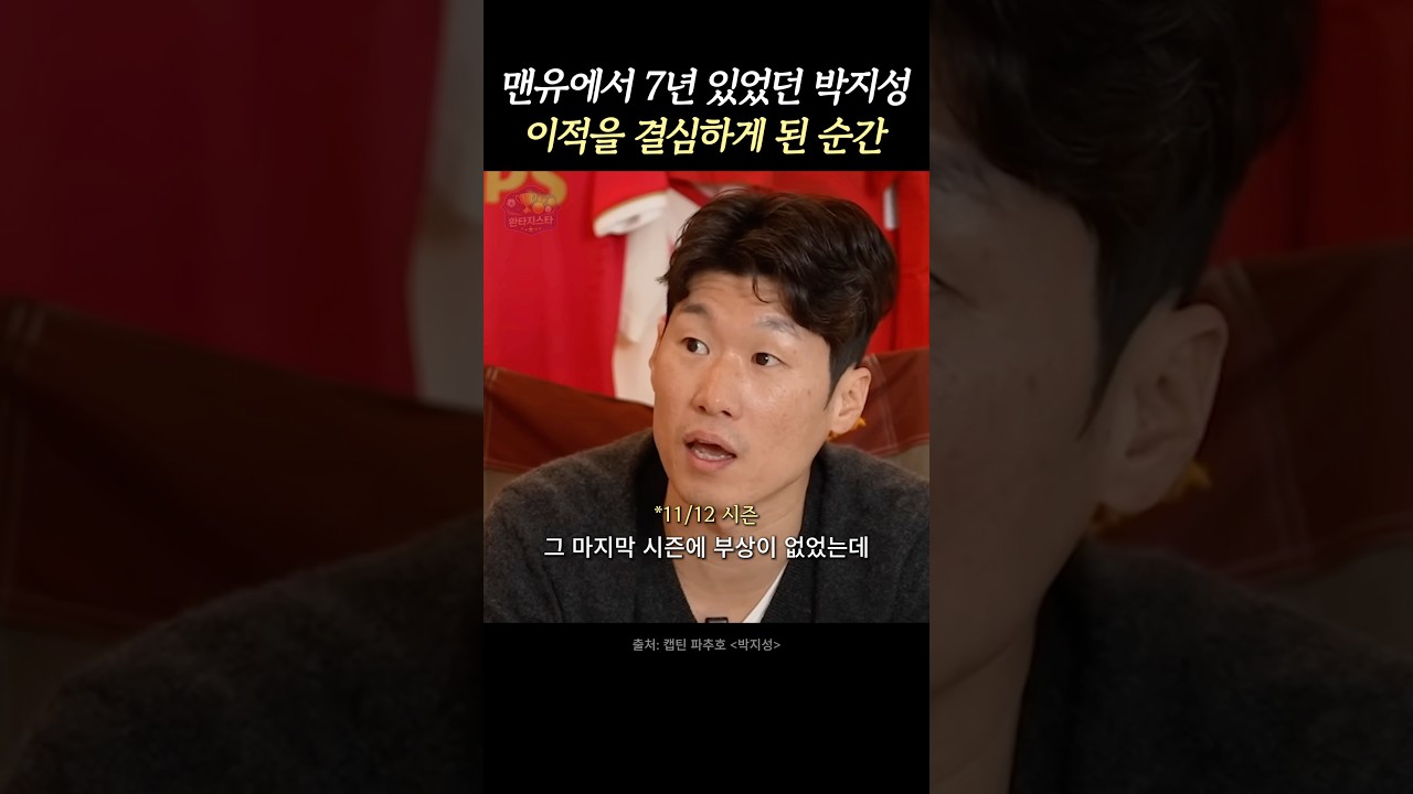 박지성이 맨유를 떠나야겠다고 생각했던 이유