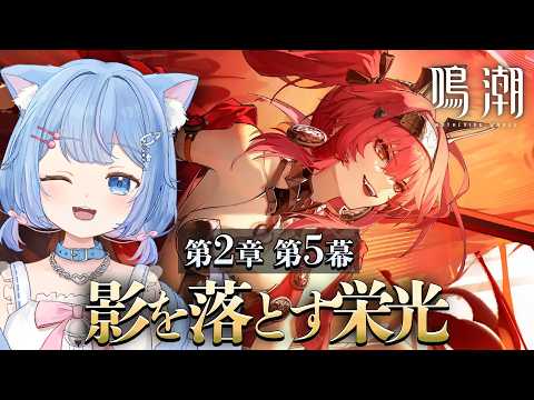 【#鳴潮 】第2章第5幕「影を落とす栄光」から！新エリア行けるらしい？？【 家猫ミア / vtuber 】