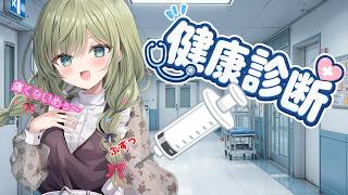 【雑談】健・康・診・断☆初体験もしました！【みかみ茉姫】