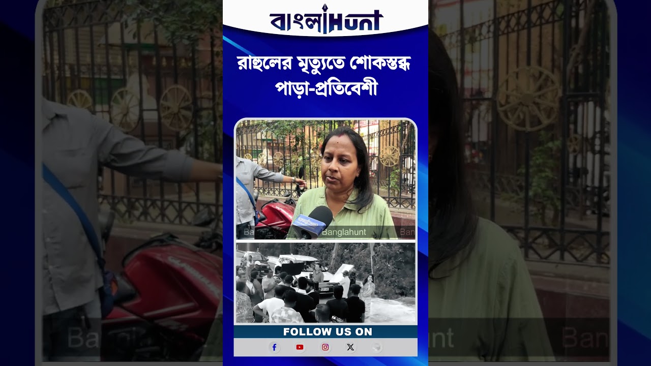 রাহুলের মৃত্যুতে শোকস্তব্ধ পাড়া-প্রতিবেশী
