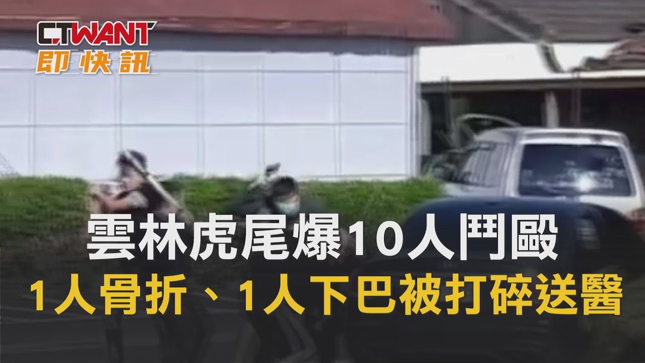 圖說-雲林虎尾爆10人鬥毆　1人肋骨骨折、1人下巴被打碎送醫