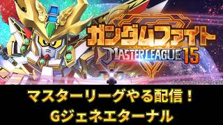 マスターリーグをやる初配信【Gジェネエターナル】