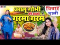 आलू गोभी की सब्जी गरमा गरम यह गाना धूम �