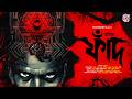 ফাঁদ Bengali Horror Audio Story Gram Banglar Bhuter Golpo হাড় হিম করা �