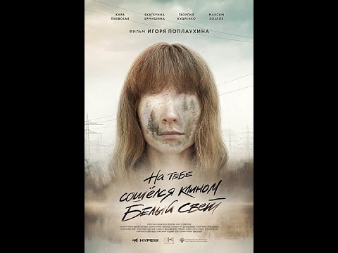 трейлер русской драмы НА ТЕБЕ СОШЁЛСЯ КЛИНОМ БЕЛЫЙ СВЕТ, в кино с 1 декабря