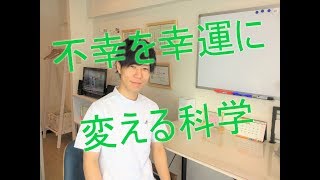 不幸を幸運に変える科学