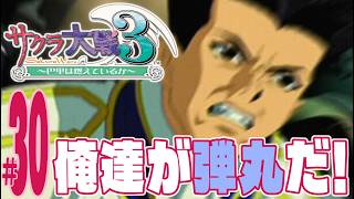 【実況プレイ】サクラ大戦３ 〜巴里は燃えているか〜 #30『俺達が弾丸だ！』