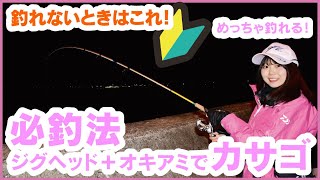 【マイクロテンヤ】堤防際に落とし込むだけでカサゴがサクサク釣れる！