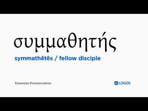 How to pronounce Symmathētēs in Biblical Greek - (συμμαθητής / fellow disciple)