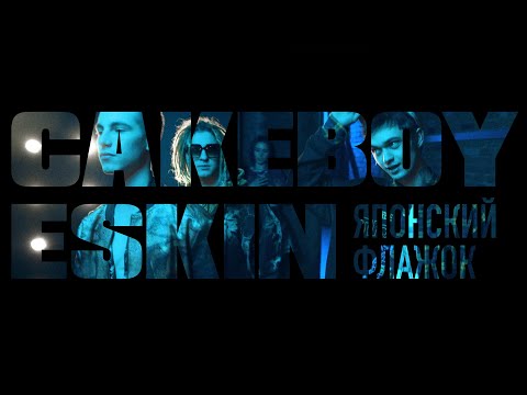 ESKIN x CAKEBOY - ЯПОНСКИЙ ФЛАЖОК (Премьера клипа, 2020)