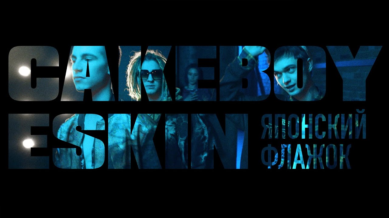 Eskin x Cakeboy — Японский флажок