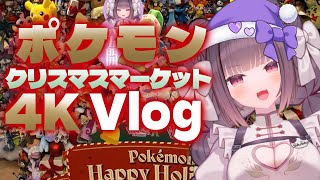 【Vlog ４K】高画質！ポケモンZAクリスマスマーケットに潜入！【DJI Osmo Pocket 3 Vtuber】
