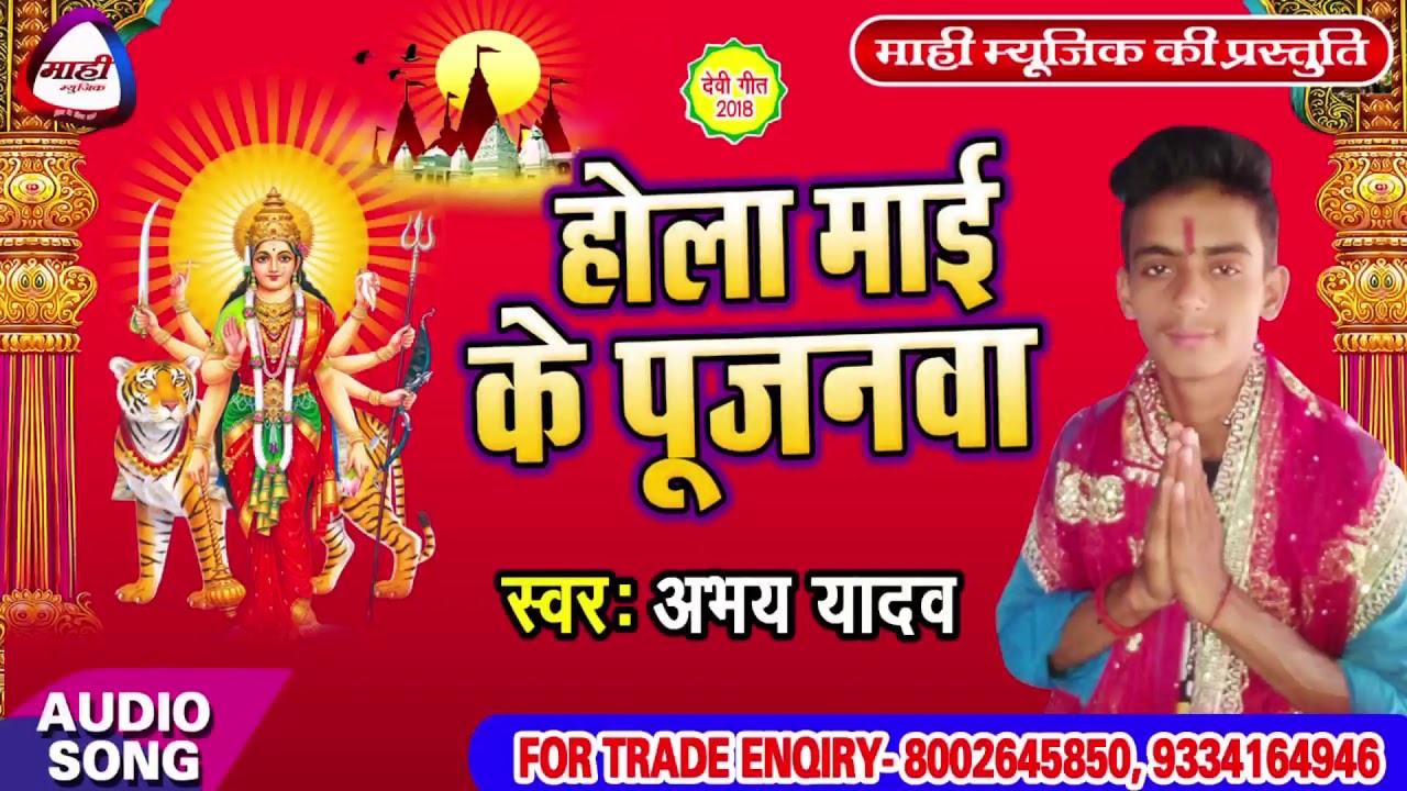 2018 Hit Devigeet || सज गइल पंडाल माईं के || Saj Gail Pandal Mai Ke || Abhay Yadav