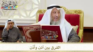 1241 - الفرق بين آذن وأذّن - عثمان الخميس